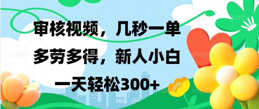 审核视频，几秒一单，多劳多得，新人小白一天轻松300+-啦啦收录网