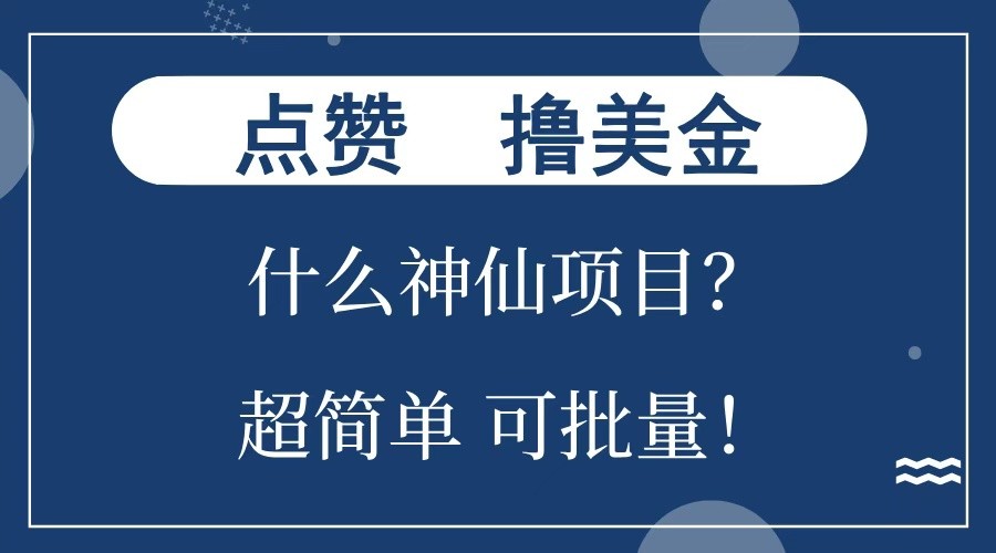 点赞就能撸美金？什么神仙项目？单号一会狂撸300+，不动脑，只动手，可批量，超简单-啦啦收录网