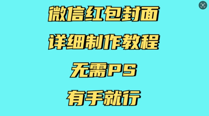 微信红包封面详细制作教程，无需PS，有手就行-啦啦收录网