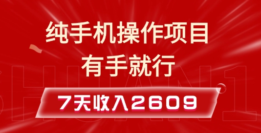 纯手机操作的小项目，有手就能做，7天收入2609+实操教程【揭秘】-啦啦收录网