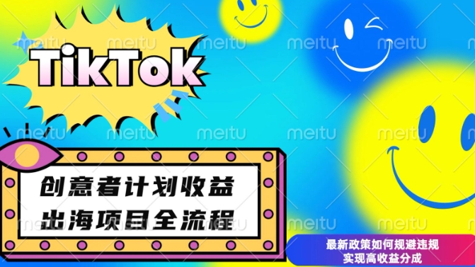 最新TikTok创意者计划开通条件及变现，如何规避违规实现高收益分成【揭秘】-啦啦收录网