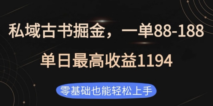 私域古书掘金项目，1单88-188，单日最高收益1194，零基础也能轻松上手【揭秘】-啦啦收录网