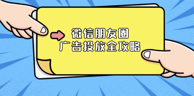 微信朋友圈 广告投放全攻略：ADQ平台介绍、推广层级、商品库与营销目标-啦啦收录网