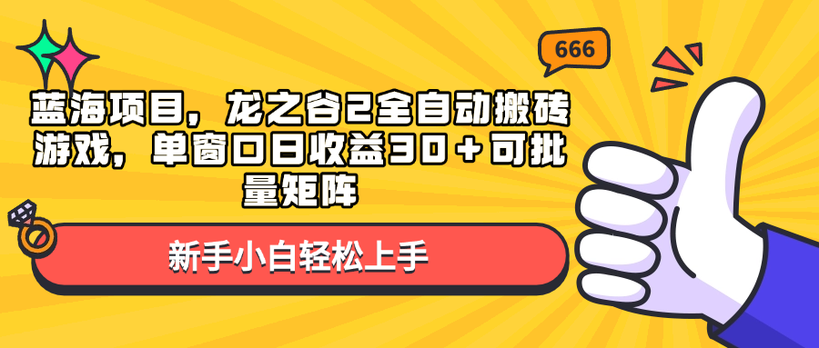 蓝海项目，龙之谷2全自动搬砖游戏，单窗口日收益30＋可批量矩阵-啦啦收录网