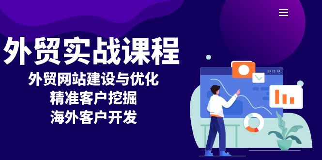 外贸实战课程：外贸网站建设与优化，精准客户挖掘，海外客户开发-啦啦收录网