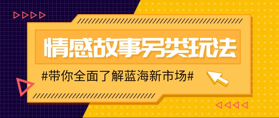 情感故事图文另类玩法，新手也能轻松学会，简单搬运月入万元-啦啦收录网