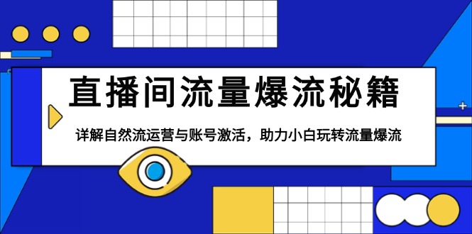 直播间流量爆流秘籍，详解自然流运营与账号激活，助力小白玩转流量爆流-啦啦收录网