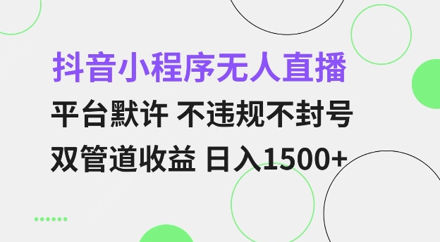 抖音小程序无人直播 平台默许 不违规不封号 双管道收益 日入多张 小白也能轻松操作【仅揭秘】-啦啦收录网