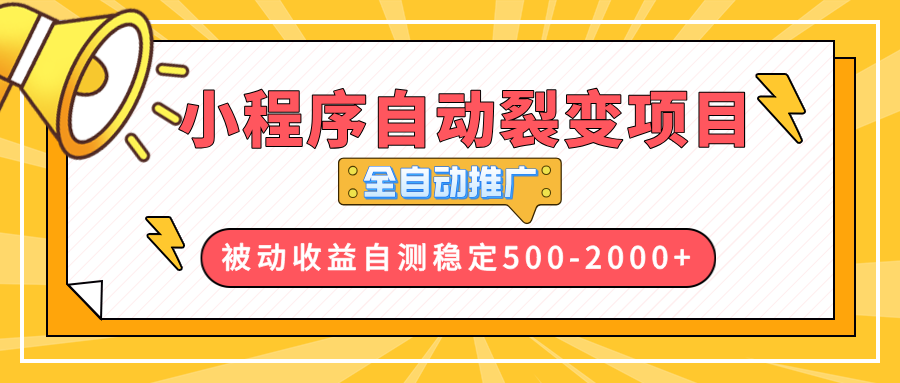 【小程序自动裂变项目】全自动推广，收益在500-2000+-啦啦收录网