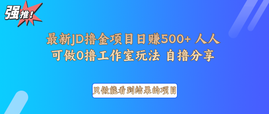 最新项目0撸项目京东掘金单日500＋项目拆解-啦啦收录网