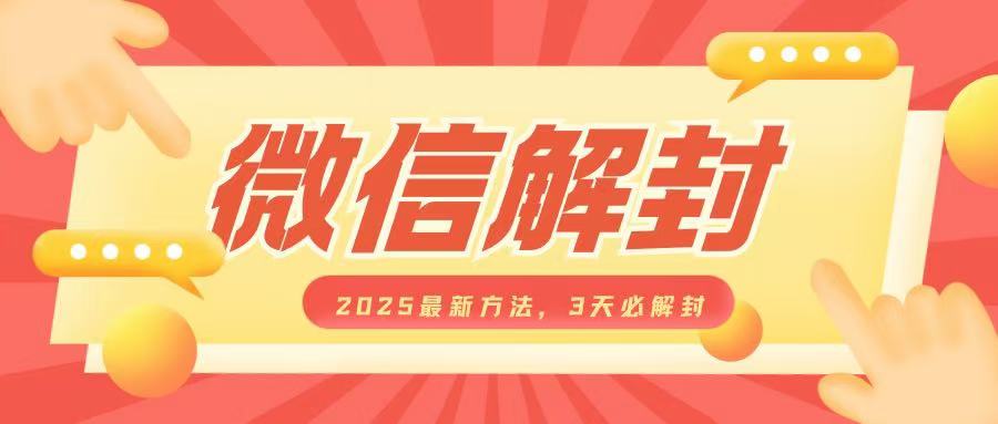 微信解封2025最新方法，3天必解封，自用售卖均可，一单就是大几百-啦啦收录网