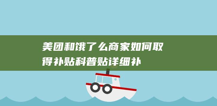 美团和饿了么商家如何取得补贴-科普贴-详细补贴方式有哪些