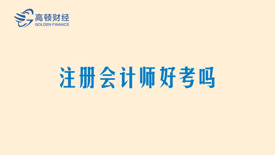 考注册会计师报哪个培训班比拟好