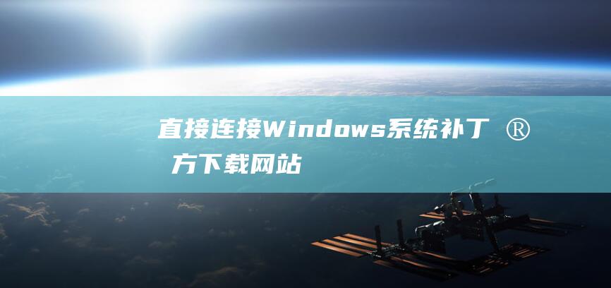 直接连接 Windows 系统补丁官方下载网站