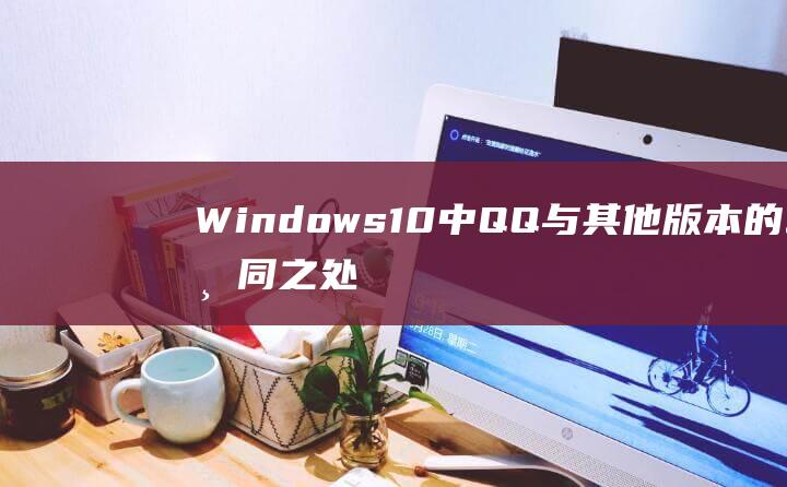 Windows10中QQ与其他版本的不同之处