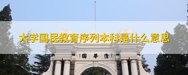 国民教育序列大学本科：承袭卓越学术积淀，成就未来辉煌