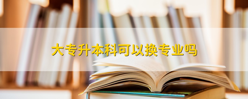 大专升本科：通往更高学历之路的指南