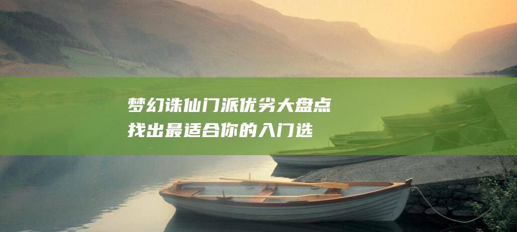 梦幻诛仙门派优劣大盘点找出最适合你的入门选