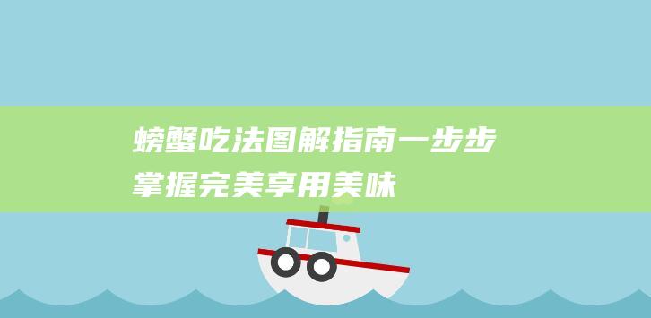 螃蟹吃法图解指南一步步掌握完美享用