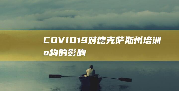 COVID19对德克萨斯州培训的影响