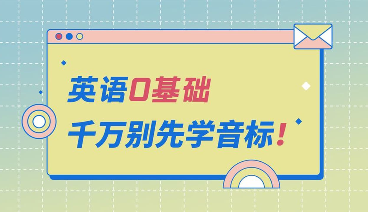 在线掌握英语 48 个音标，解锁流利发音秘诀