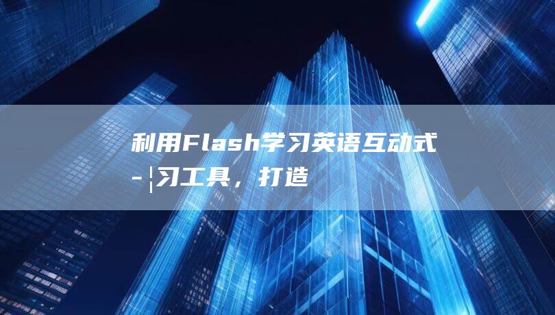 利用Flash学习英语式学习工具，打造