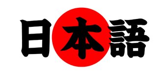 日本語の持つ魅力と美しさ