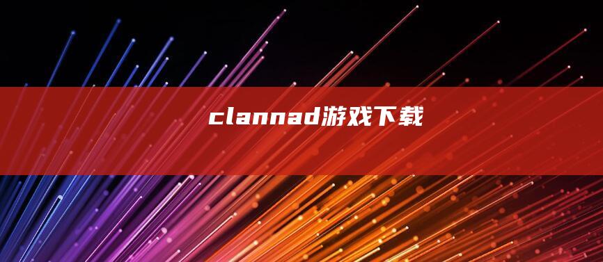 clannad游戏下载