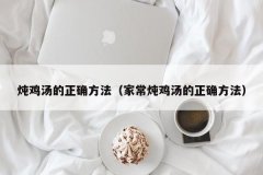 家常炖鸡汤的简单方法