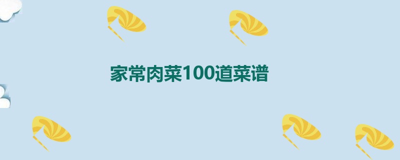 家常肉菜100道菜谱