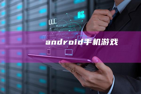 android手机游戏