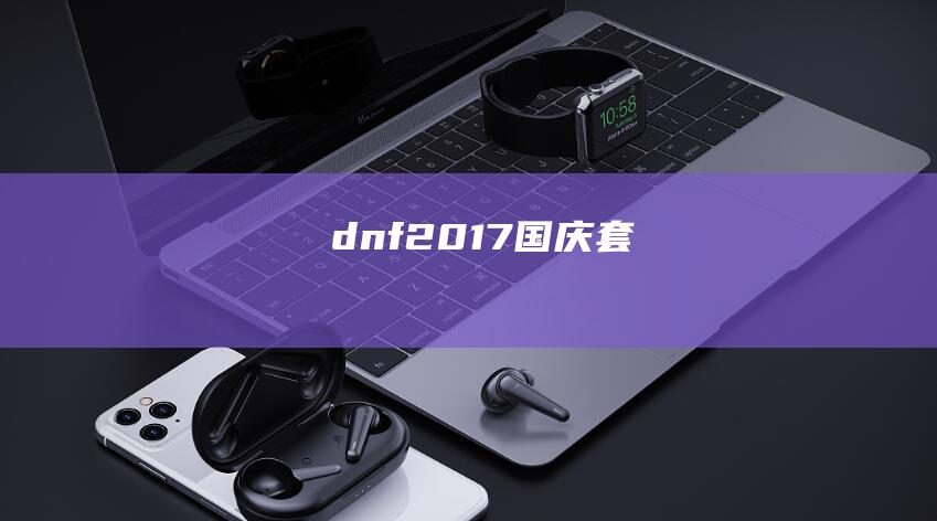 dnf2017国庆套