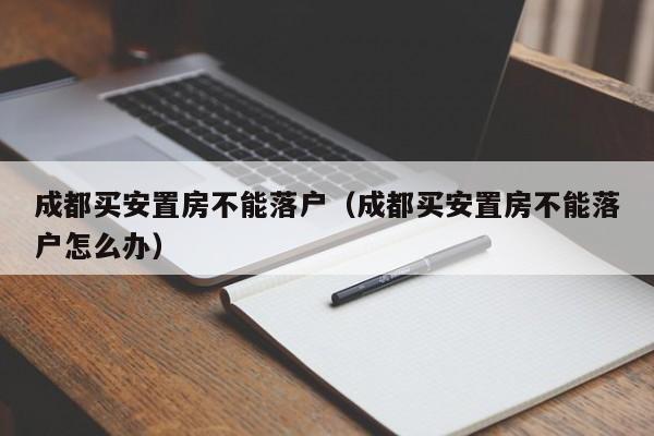 移民房能否买卖及其涉及的法律法规与市场限制-探究真实情况