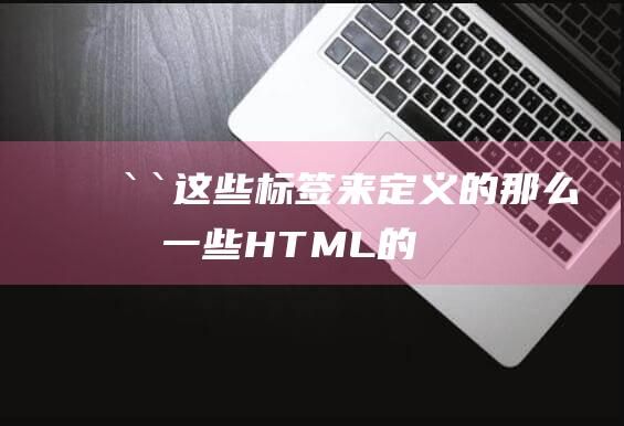 `-`这些标签来定义的-那么有一些HTML的基础知识就变得至关重要-h1-`是用于定义列表项的-h6-标签来构建标题-h1-下面是`-`-列表项-按照你的要求-不过-li-标准的HTML标题通常是使用`-`到`