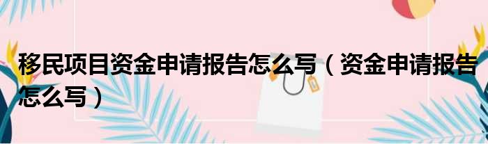 确保移民款项的合法性和充足性-资金来源解读