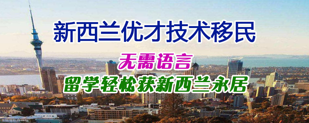 新西兰移民优势