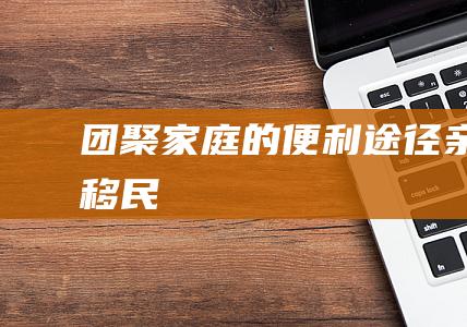 团聚的便利途径亲属移民