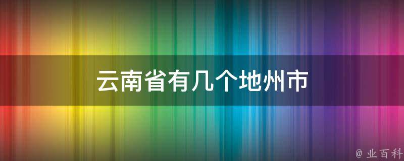 云南省2011年农业高级职称评审名单揭晓