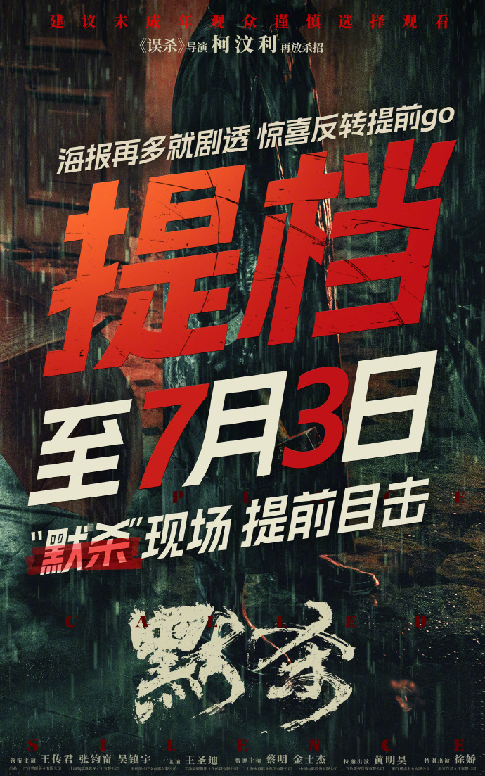 悬疑大片-提档7月3日上映-预售火热开启-默杀