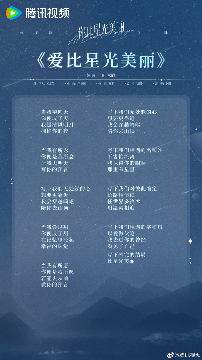 《你比星光美丽》OST发布，7月2日腾讯视频首播