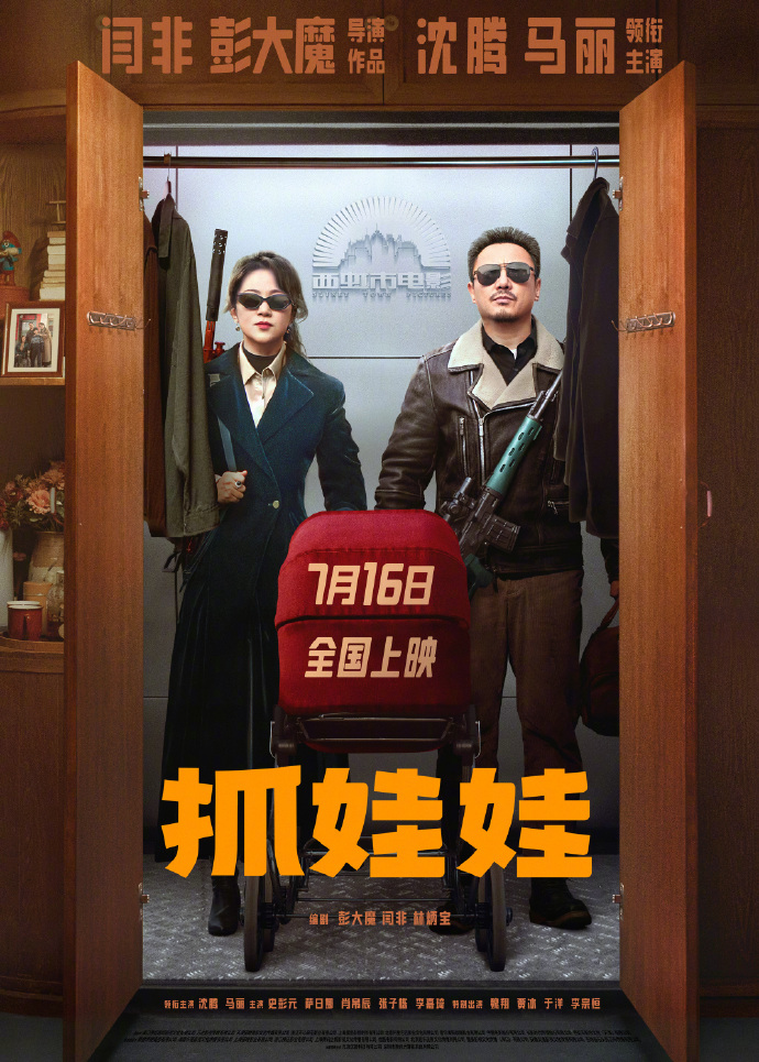 「抓娃娃」发布“特工夫妇”版，提档7月16日上映并开启预售