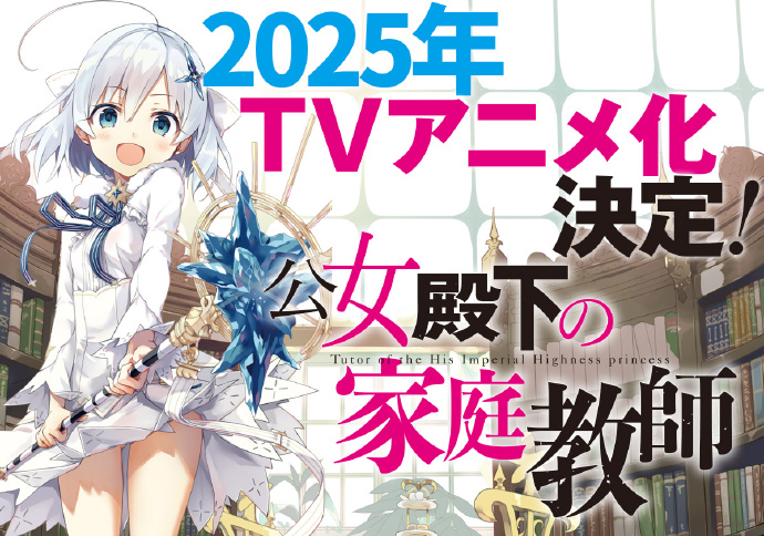 《公爵千金的家庭教师》动画定档2025年，七野りく原作改编