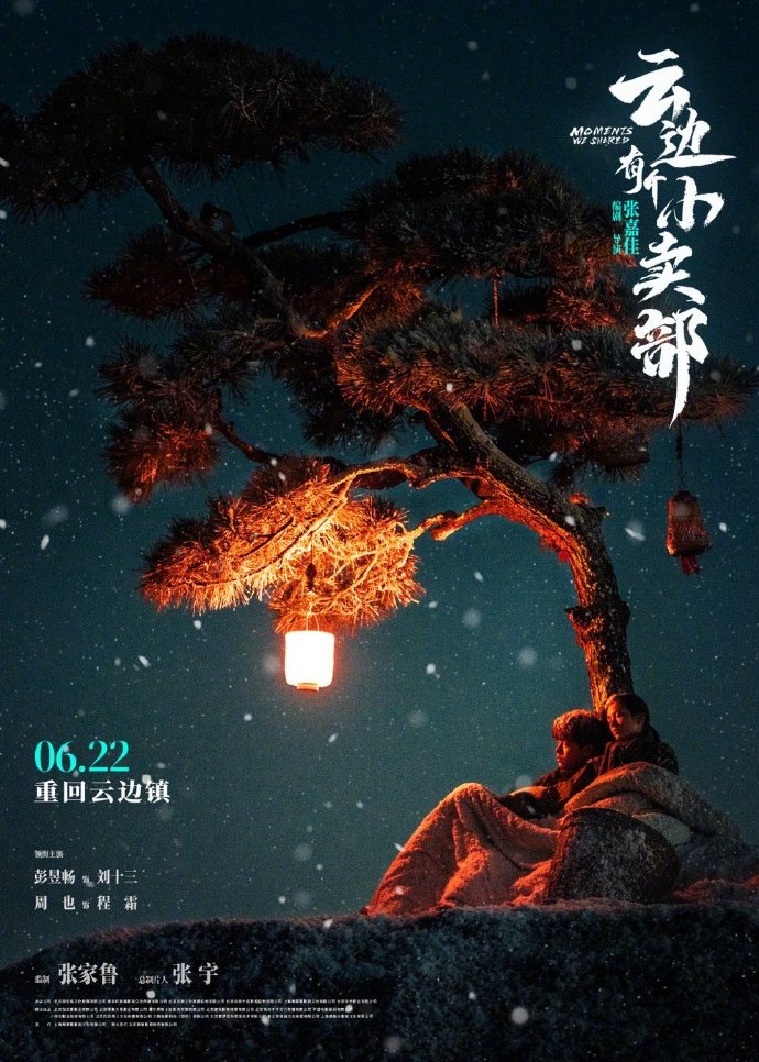 《云边有个小卖部》“雪夜相依”，6月22日不见不散