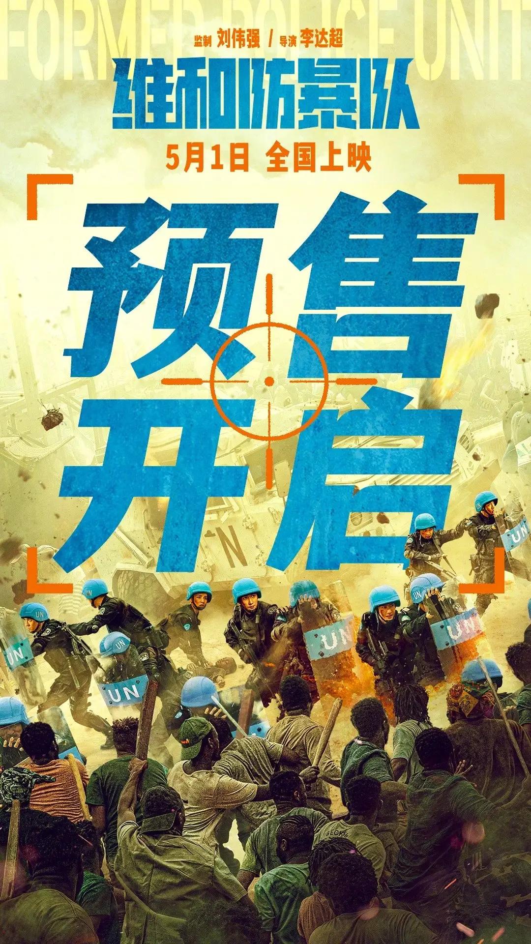 王一博主演-黄景瑜-维和防暴队-预售火爆开启-5.1上映