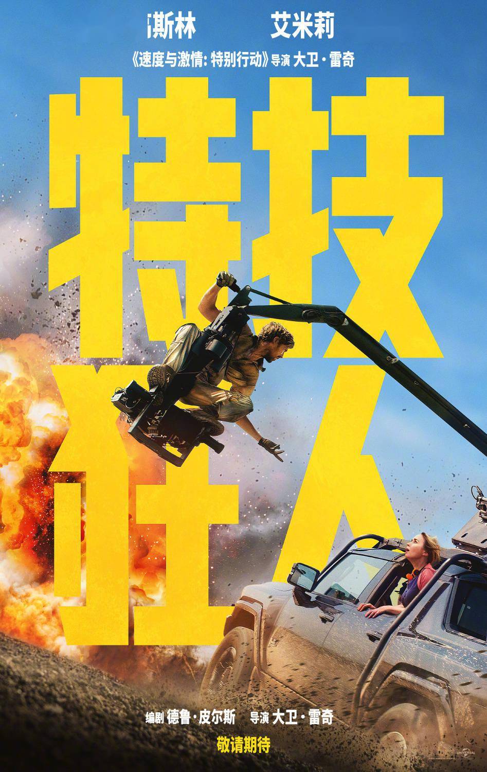 特技狂人-定档2024年3月1日北美首映-即将上映-布朗特新片