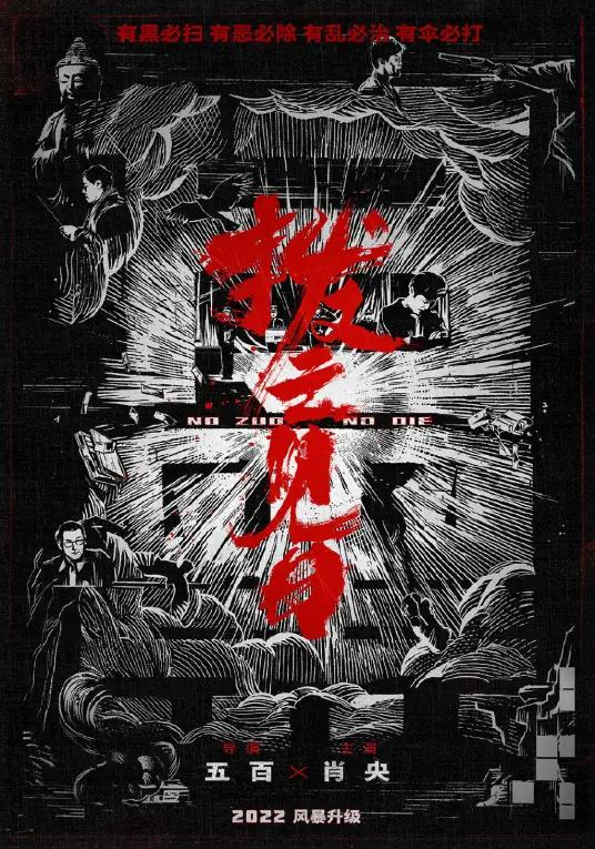 《扫黑·决不放弃》将于6月8日端午上映，定档预告发布