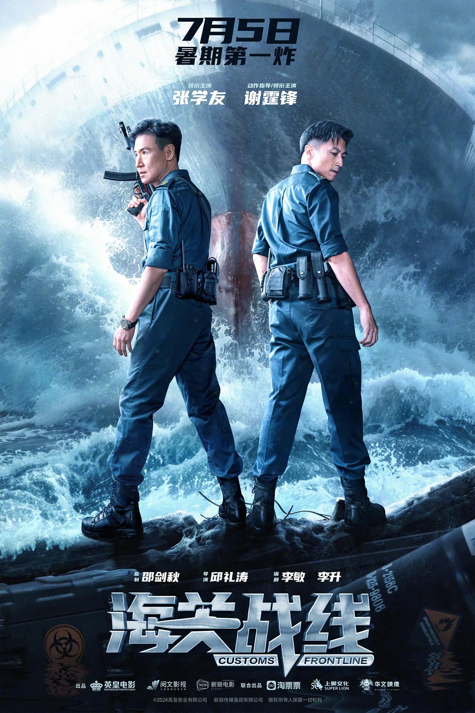 《海关战线》7月5日全国上映，霆锋学友演绎真实缉私风云