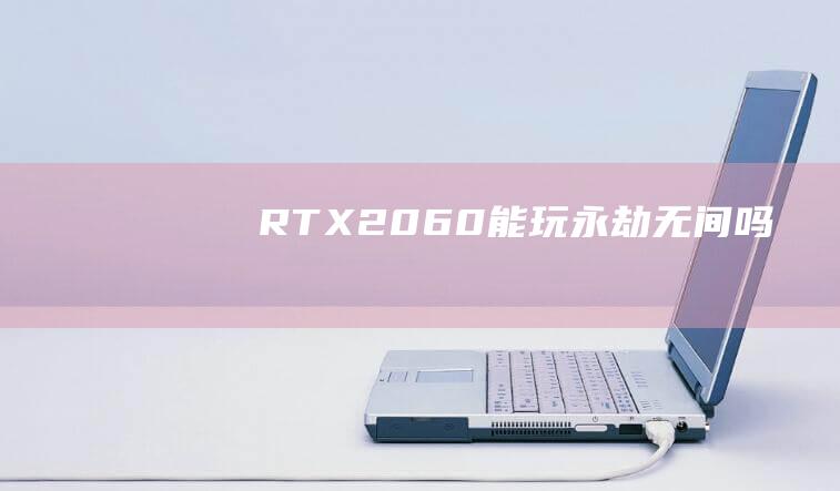 RTX2060能玩永劫无间吗