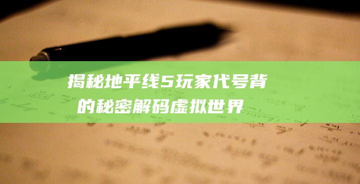 揭秘地平线5玩家代号背后的秘密-解码虚拟世界中的身份标识