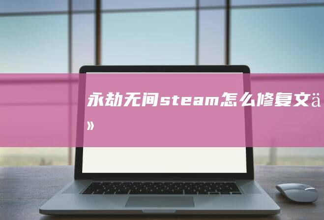 永劫无间steam怎么修复文件